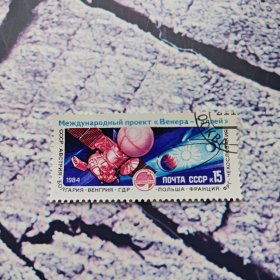 苏联邮票1984年“织女星1”号金星-哈雷彗星合作飞行1全盖销