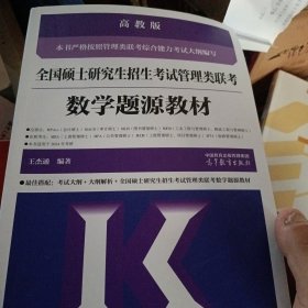 全国硕士研究生招生考试管理类联考数学题源教材