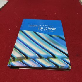 第一辑 研究性学习1多元智能