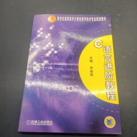 新世紀(jì)高職高專計(jì)算機(jī)軟件技術(shù)專業(yè)規(guī)劃教材：C語(yǔ)言進(jìn)階教程