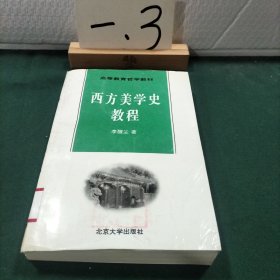 西方美学史教程