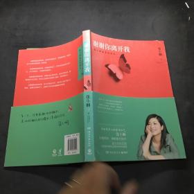 谢谢你离开我：张小娴最美的散文