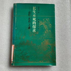 长生不死的探求 道经真诰之谜