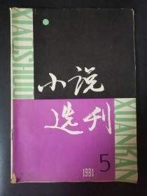 小说选刊（1981年第5期）