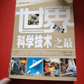 你最想知道的世界之最：科学技术·军事航天卷