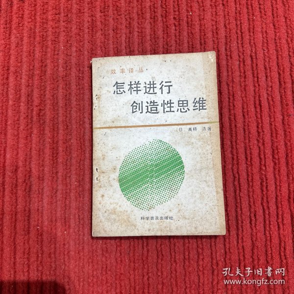 效率译丛：怎样进行创造性思维