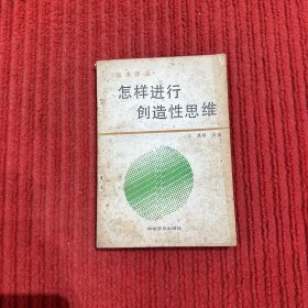 效率译丛：怎样进行创造性思维