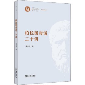 柏拉图对话二十讲