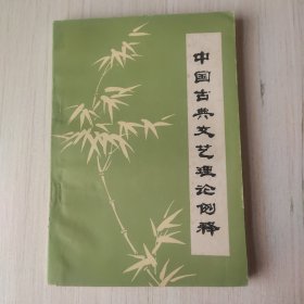 中国古典文艺理论例释