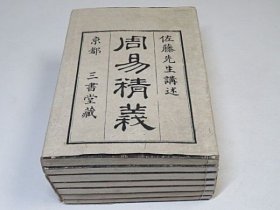 【周易精义】5册全，江户时期易经学周易学，有两册为中文。附带原装纸书套，书品较佳