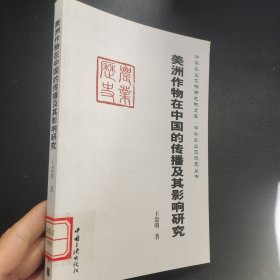 美洲作物在中国的传播及影响研究