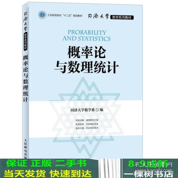 同济大学数学系列教材 概率论与数理统计