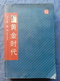 黄金时代 （带藏书票）【2008年一版一印】