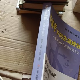 新高考下的生涯规划一一基于1MAP生涯赋能系统