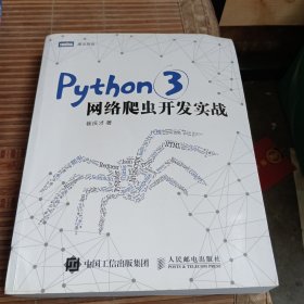 Python 3网络爬虫开发实战