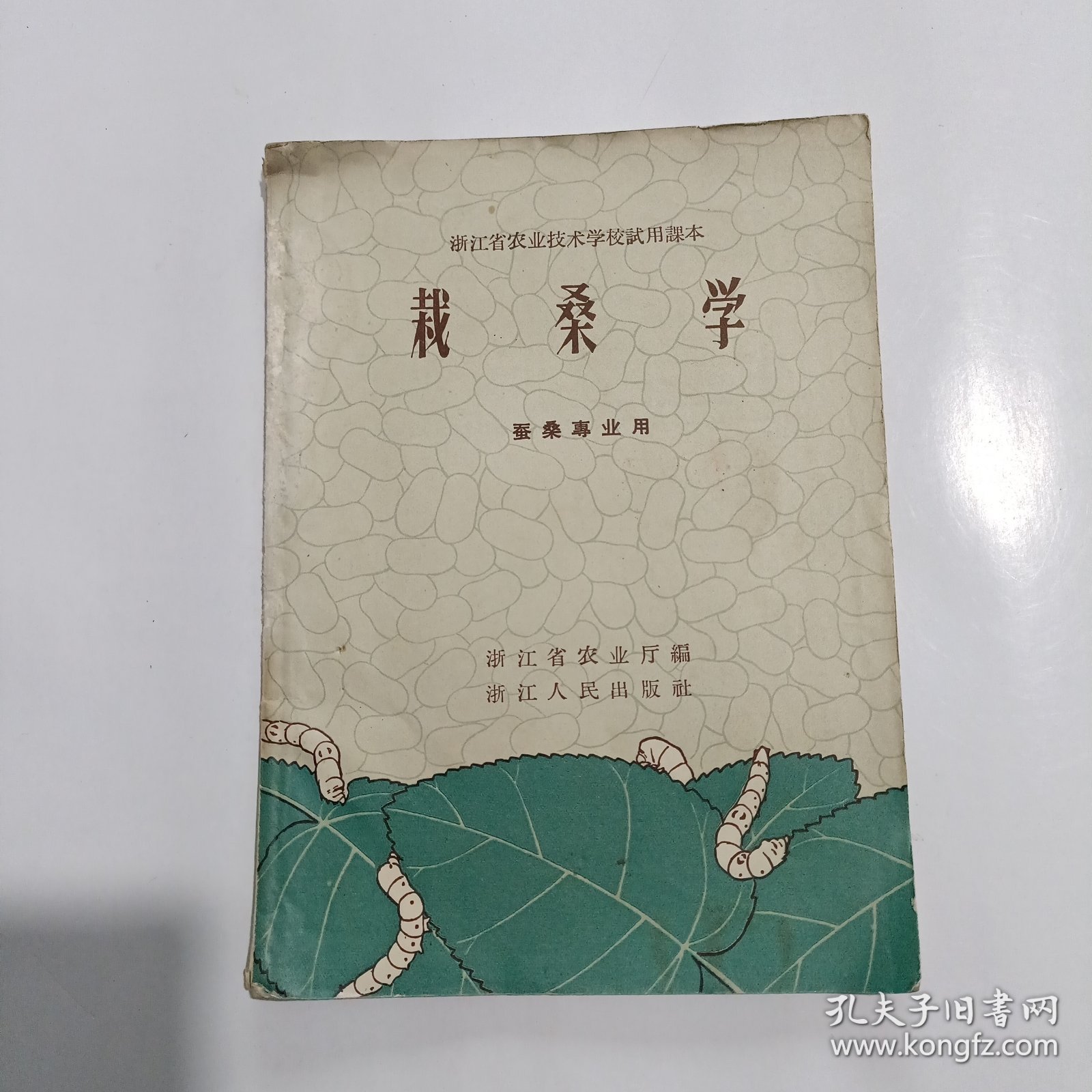 1958年《栽桑学》浙江省农业技术学校试用课本（蚕桑专业用）