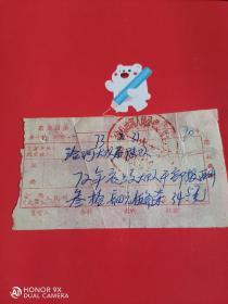 1973年安徽省歙县洽河公社收款凭单一张。带最高指示“要斗私，批修”。