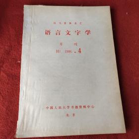 报刊资料选汇语言文字学月刊1986.4