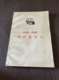 共产党宣言（1966）