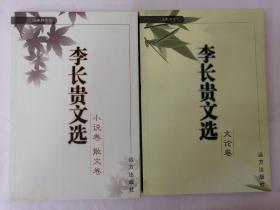 土默特文化：李長(zhǎng)貴文選（文論卷+小說(shuō)卷 散文卷）全二冊(cè) 2冊(cè)合售 【作者簽名本】