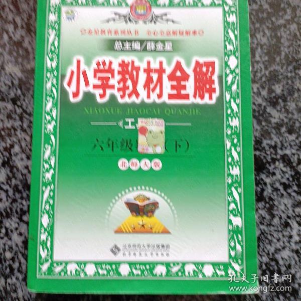 金星教育全解丛书·小学教材全解：6年级数学（下）（北京师大版）（工具版）