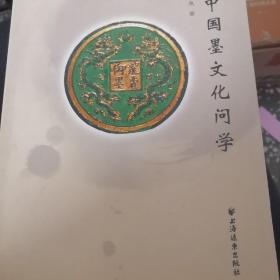 中国墨文化问学