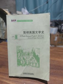 简明英国文学史