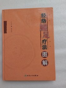 经络腿足疗法图解（精装16开本彩图）