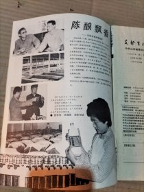 支部生活 1989年第1期（封二为阳谷县陈酿酒厂广告）