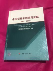 中国招标采购常用法规（2009-2011）