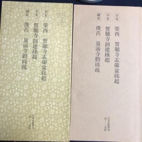 【日本原裝】二玄社日本名跡叢刊66《平安 榮西 誓願寺盂蘭盆緣起/平安 誓願寺創建緣起/鎌倉 俊芿 泉湧寺勸緣疏》