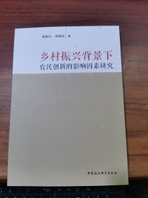 乡村振兴背景下农民创新的影响因素研究