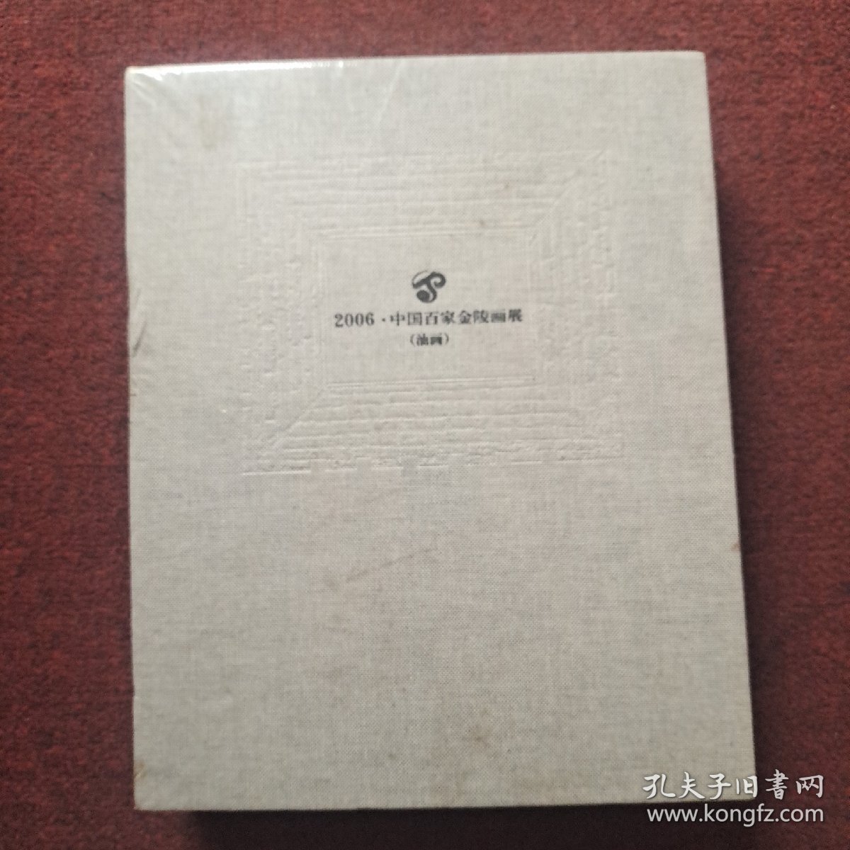 2006中国百家金陵画展（油画）论文集 两本