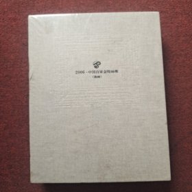 2006中国百家金陵画展（油画）论文集 两本