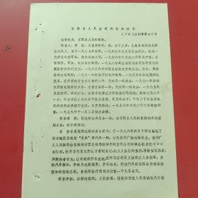 安国县人民法院刑事判决书（79）45号，被告李鑫，医院领导干部， 1951年因贪污被批评教育，1955年因高两性关系被降级处分，1975年因奸污调戏妇女被县委停止工作，参与武斗骗取尼桑汽车一辆