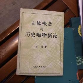 立体概念与历史唯物新论 （大32开本，一版一印，只印3000册）