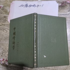 中国修辞学 作者: 杨树达 出版社: 上海古籍出版社