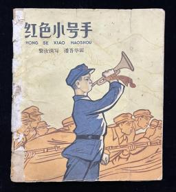 红色小号手（40开彩色）