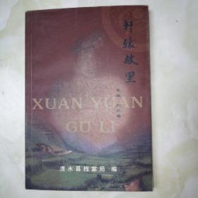 軒轅故里，清水縣檔案局