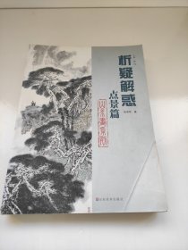 析疑解惑丛书·山水画系列：点景篇