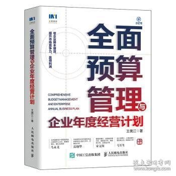 全面预算管理与企业年度经营计划 王美江 9787115580047 人民邮电出版社