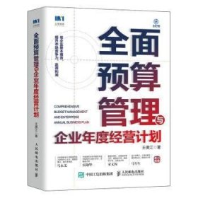 全面预算管理与企业年度经营计划 王美江 9787115580047 人民邮电出版社