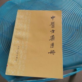 中医方药手册