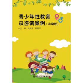 青少年性教育及咨询案例(小学版)