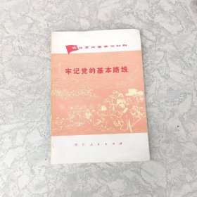 牢记党的基本路线：
