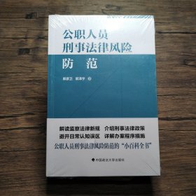 公职人员刑事法律风险防范指引