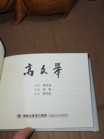 50开小精连环画:高文举（绢版）