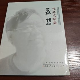 蔡超作品文獻(xiàn)集