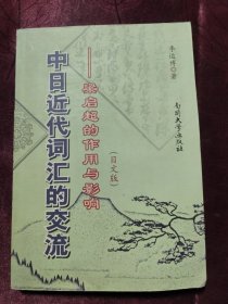 中日近代词汇的交流-梁启超的作用与影响(日文版)