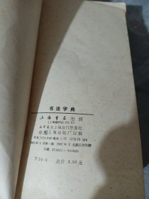 书法字典